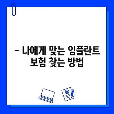 임플란트 수술, 보험 혜택 꼼꼼히 따져보세요! | 임플란트 보험, 비용, 절차, 혜택, 정보