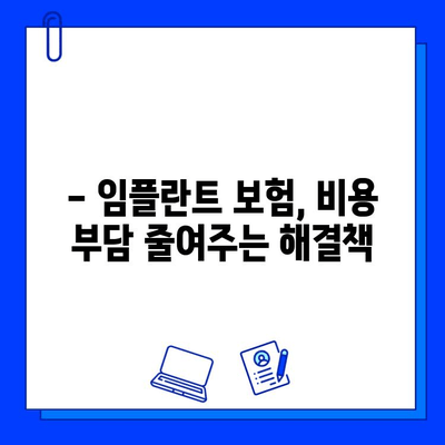 임플란트 수술, 보험 혜택 꼼꼼히 따져보세요! | 임플란트 보험, 비용, 절차, 혜택, 정보