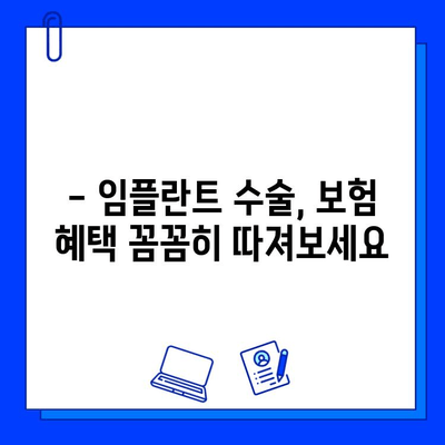 임플란트 수술, 보험 혜택 꼼꼼히 따져보세요! | 임플란트 보험, 비용, 절차, 혜택, 정보