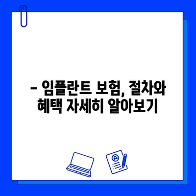 임플란트 수술, 보험 혜택 꼼꼼히 따져보세요! | 임플란트 보험, 비용, 절차, 혜택, 정보