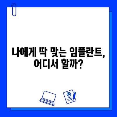 임플란트 병원 추천| 모두 바꿔볼까? | 서울, 부산, 대구, 인천, 울산, 광주, 대전, 핵심 정보 비교