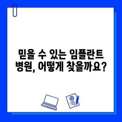 임플란트 병원 선택, 이것만은 꼭 확인하세요! | 합리적인 선택, 성공적인 임플란트