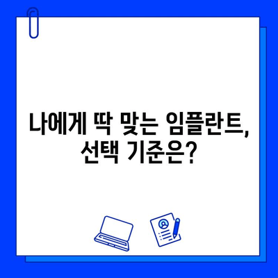 임플란트 병원 선택, 이것만은 꼭 확인하세요! | 합리적인 선택, 성공적인 임플란트