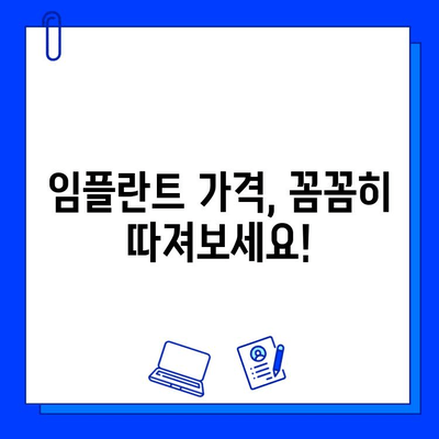 임플란트 병원 선택, 이것만은 꼭 확인하세요! | 합리적인 선택, 성공적인 임플란트