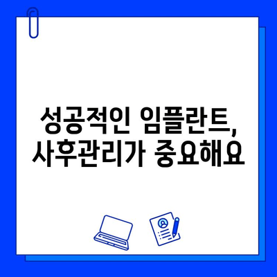 임플란트 병원 선택, 이것만은 꼭 확인하세요! | 합리적인 선택, 성공적인 임플란트