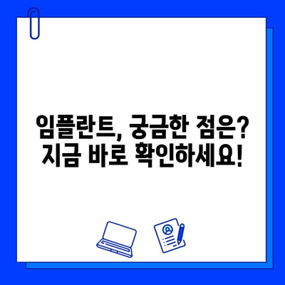 임플란트 병원 선택, 이것만은 꼭 확인하세요! | 합리적인 선택, 성공적인 임플란트