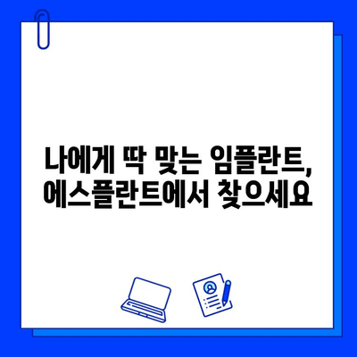 임플란트 잘하는 치과 추천| 에스플란트 치과병원 | 서울 강남, 임플란트 전문, 가격, 후기, 예약