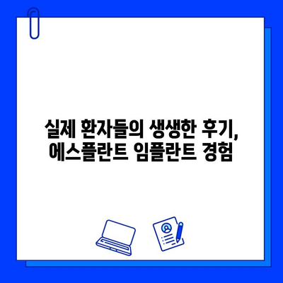 임플란트 잘하는 치과 추천| 에스플란트 치과병원 | 서울 강남, 임플란트 전문, 가격, 후기, 예약