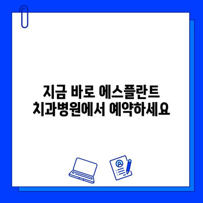 임플란트 잘하는 치과 추천| 에스플란트 치과병원 | 서울 강남, 임플란트 전문, 가격, 후기, 예약