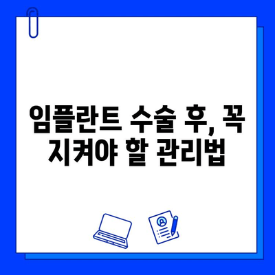 임플란트 수술 후 성공적인 관리, 이것만 기억하세요! | 임플란트 관리, 성공적인 임플란트, 수술 후 관리 가이드