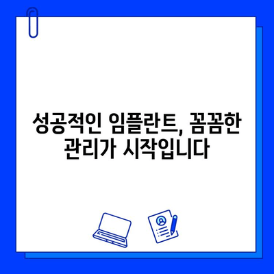 임플란트 수술 후 성공적인 관리, 이것만 기억하세요! | 임플란트 관리, 성공적인 임플란트, 수술 후 관리 가이드