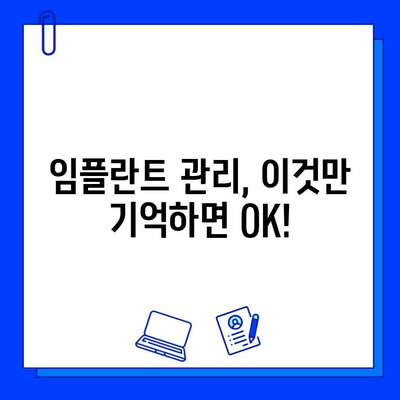 임플란트 수술 후 성공적인 관리, 이것만 기억하세요! | 임플란트 관리, 성공적인 임플란트, 수술 후 관리 가이드