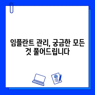 임플란트 수술 후 성공적인 관리, 이것만 기억하세요! | 임플란트 관리, 성공적인 임플란트, 수술 후 관리 가이드