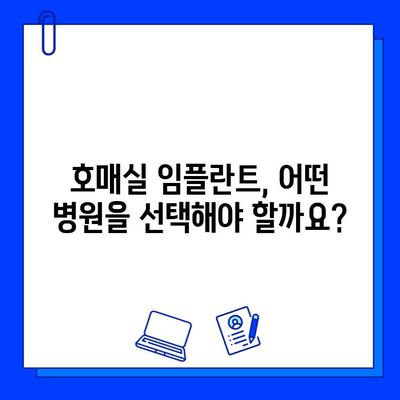 호매실 임플란트 병원 선택 가이드| 꼼꼼하게 따져봐야 할 핵심 요소 5가지 | 임플란트, 치과, 호매실, 비용, 후기