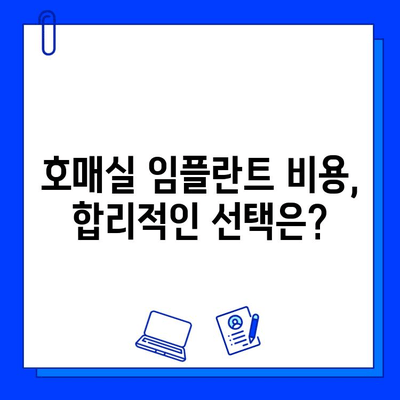 호매실 임플란트 병원 선택 가이드| 꼼꼼하게 따져봐야 할 핵심 요소 5가지 | 임플란트, 치과, 호매실, 비용, 후기