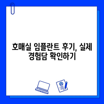 호매실 임플란트 병원 선택 가이드| 꼼꼼하게 따져봐야 할 핵심 요소 5가지 | 임플란트, 치과, 호매실, 비용, 후기