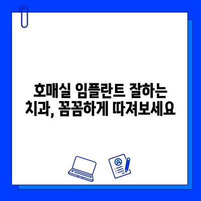 호매실 임플란트 병원 선택 가이드| 꼼꼼하게 따져봐야 할 핵심 요소 5가지 | 임플란트, 치과, 호매실, 비용, 후기