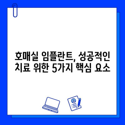 호매실 임플란트 병원 선택 가이드| 꼼꼼하게 따져봐야 할 핵심 요소 5가지 | 임플란트, 치과, 호매실, 비용, 후기