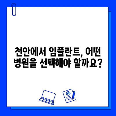 천안 치과 병원 임플란트 과정 후기|  실제 경험과 결과 공개 | 천안, 임플란트, 치과, 후기, 경험