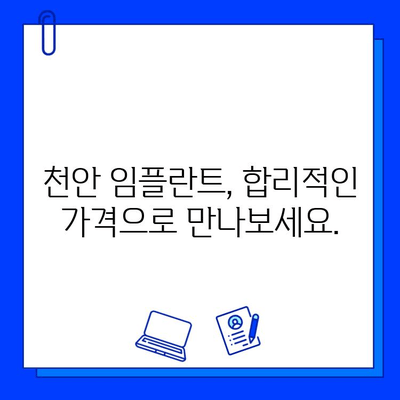 천안 치과 병원 임플란트 과정 후기|  실제 경험과 결과 공개 | 천안, 임플란트, 치과, 후기, 경험