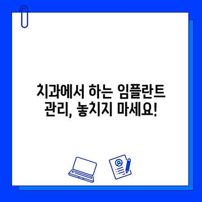 임플란트 수명 연장 시크릿| 집과 치과에서 실천하는 완벽 관리 가이드 | 임플란트 유지관리, 임플란트 관리법, 임플란트 관리 팁