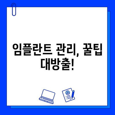 임플란트 수명 연장 시크릿| 집과 치과에서 실천하는 완벽 관리 가이드 | 임플란트 유지관리, 임플란트 관리법, 임플란트 관리 팁