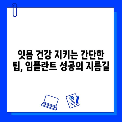 임플란트 후 홈케어, 성공적인 관리를 위한 DIY 가이드 | 임플란트 관리, 홈케어 팁, 임플란트 성공