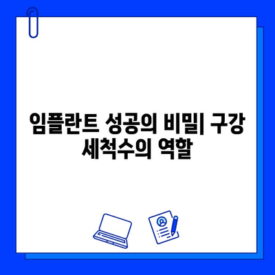 임플란트 성공을 위한 구강 세척수 사용 완벽 가이드 | 임플란트 관리, 구강 위생, 치과 상식