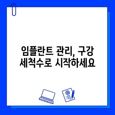 임플란트 성공을 위한 구강 세척수 사용 완벽 가이드 | 임플란트 관리, 구강 위생, 치과 상식