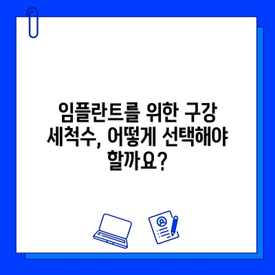 임플란트 성공을 위한 구강 세척수 사용 완벽 가이드 | 임플란트 관리, 구강 위생, 치과 상식