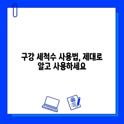 임플란트 성공을 위한 구강 세척수 사용 완벽 가이드 | 임플란트 관리, 구강 위생, 치과 상식