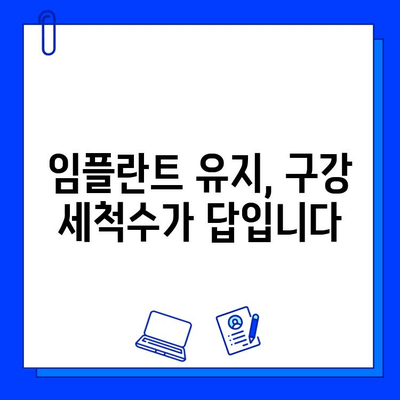 임플란트 성공을 위한 구강 세척수 사용 완벽 가이드 | 임플란트 관리, 구강 위생, 치과 상식