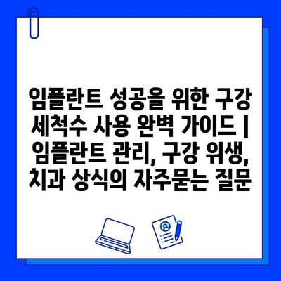 임플란트 성공을 위한 구강 세척수 사용 완벽 가이드 | 임플란트 관리, 구강 위생, 치과 상식