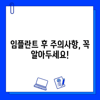 임플란트 시술 후 통증과 불편함, 이렇게 해결하세요! | 임플란트 통증, 회복, 관리, 팁