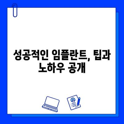 임플란트 시술 후 통증과 불편함, 이렇게 해결하세요! | 임플란트 통증, 회복, 관리, 팁