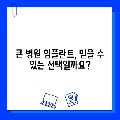 큰 병원 임플란트 시술, 장단점 비교 분석 | 임플란트, 치과, 치료, 장점, 단점, 비용, 과정