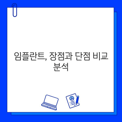 큰 병원 임플란트 시술, 장단점 비교 분석 | 임플란트, 치과, 치료, 장점, 단점, 비용, 과정