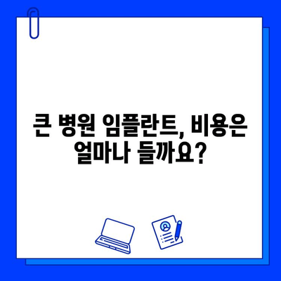 큰 병원 임플란트 시술, 장단점 비교 분석 | 임플란트, 치과, 치료, 장점, 단점, 비용, 과정