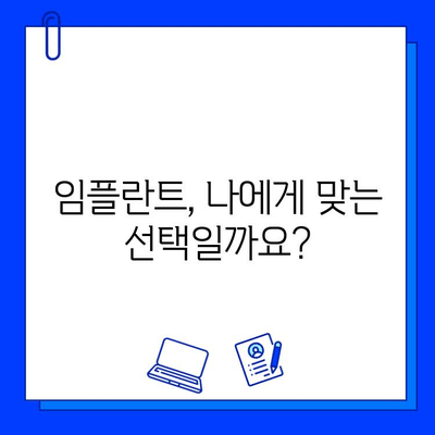 큰 병원 임플란트 시술, 장단점 비교 분석 | 임플란트, 치과, 치료, 장점, 단점, 비용, 과정