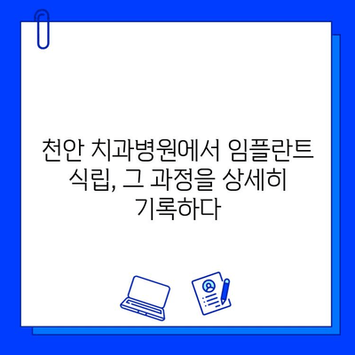 천안 치과병원 임플란트 식립 과정 상세 복기| 나의 경험 공유 | 천안, 임플란트, 치과, 과정, 후기