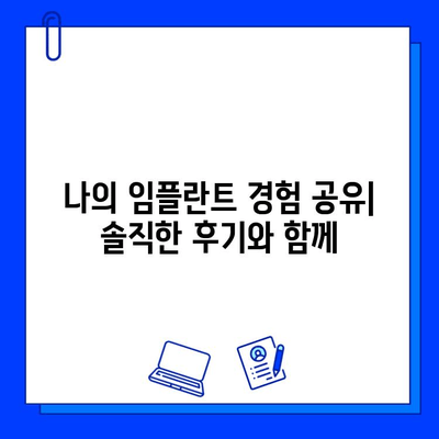 천안 치과병원 임플란트 식립 과정 상세 복기| 나의 경험 공유 | 천안, 임플란트, 치과, 과정, 후기