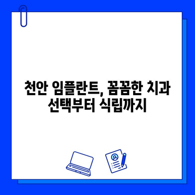 천안 치과병원 임플란트 식립 과정 상세 복기| 나의 경험 공유 | 천안, 임플란트, 치과, 과정, 후기