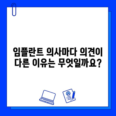 임플란트 의사 의견 차이, 왜 생길까요? | 임플란트, 의사, 의견, 차이, 이유, 비용, 치료, 정보