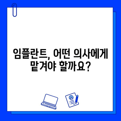 임플란트 의사 의견 차이, 왜 생길까요? | 임플란트, 의사, 의견, 차이, 이유, 비용, 치료, 정보