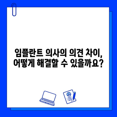 임플란트 의사 의견 차이, 왜 생길까요? | 임플란트, 의사, 의견, 차이, 이유, 비용, 치료, 정보