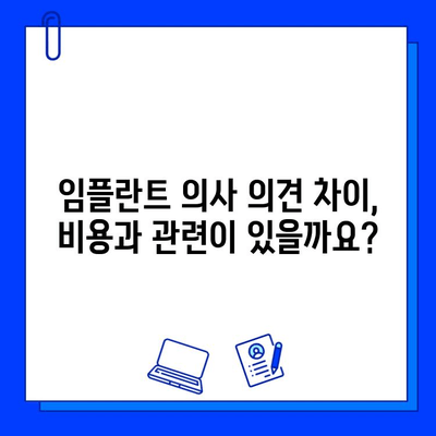 임플란트 의사 의견 차이, 왜 생길까요? | 임플란트, 의사, 의견, 차이, 이유, 비용, 치료, 정보