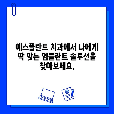 에스플란트 치과 병원 임플란트 가격 자문| 나에게 맞는 최적의 솔루션 찾기 | 임플란트 가격, 에스플란트, 치과, 상담, 비용