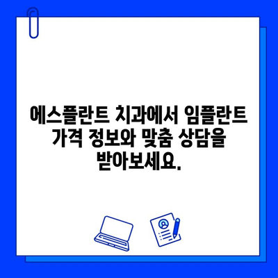 에스플란트 치과 병원 임플란트 가격 자문| 나에게 맞는 최적의 솔루션 찾기 | 임플란트 가격, 에스플란트, 치과, 상담, 비용