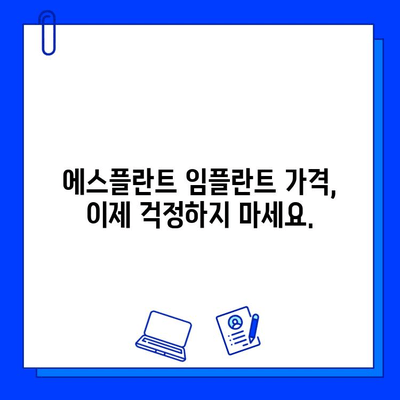 에스플란트 치과 병원 임플란트 가격 자문| 나에게 맞는 최적의 솔루션 찾기 | 임플란트 가격, 에스플란트, 치과, 상담, 비용