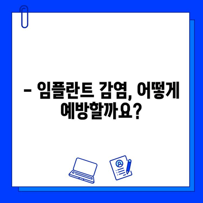 임플란트 부위 감염, 미리 예방하는 5가지 방법 | 임플란트 감염, 부작용, 관리